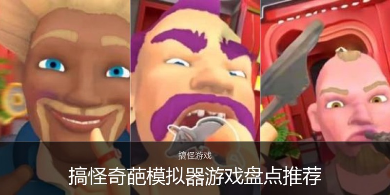 搞怪奇葩模拟器游戏盘点推荐