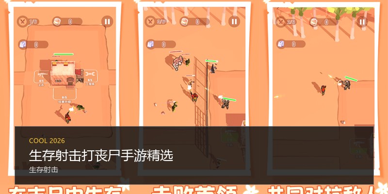 生存射击打丧尸手游精选