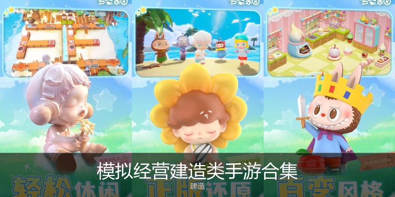 模拟经营建造类手游合集