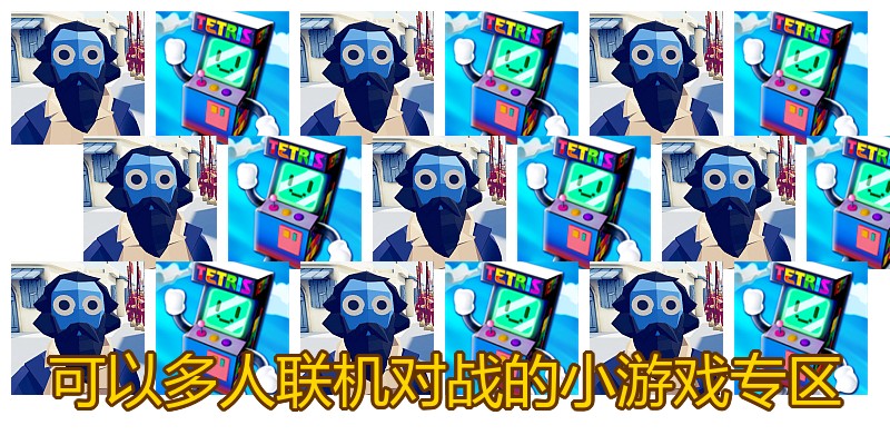 可以多人联机对战的小游戏专区