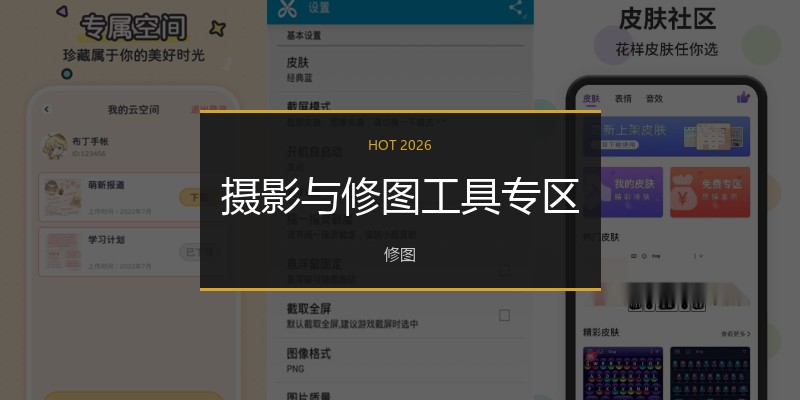 摄影与修图工具专区