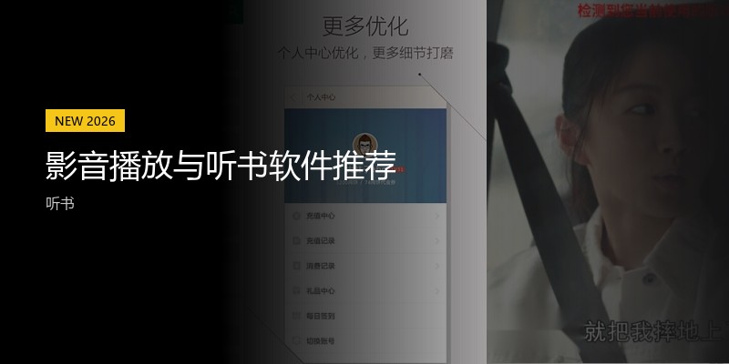 影音播放与听书软件推荐