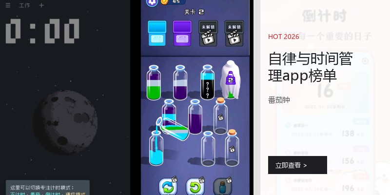 自律与时间管理app榜单