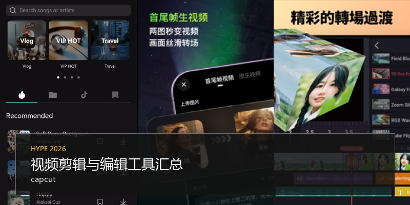 视频剪辑与编辑工具汇总