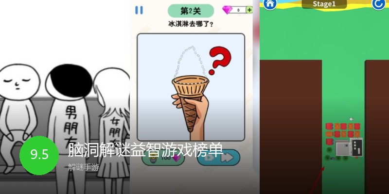 脑洞解谜益智游戏榜单