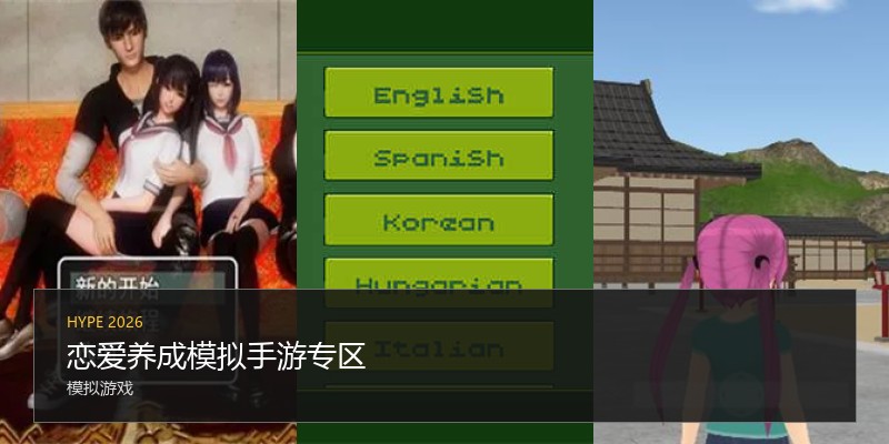 恋爱养成模拟手游专区
