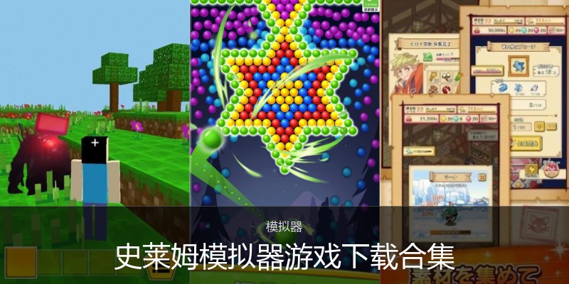 史莱姆模拟器游戏下载合集