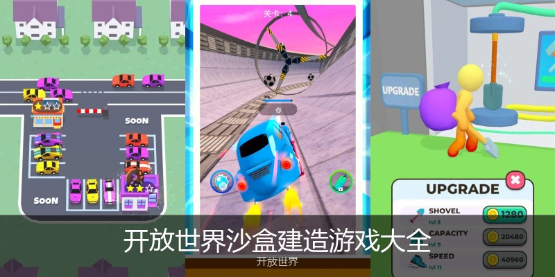开放世界沙盒建造游戏大全
