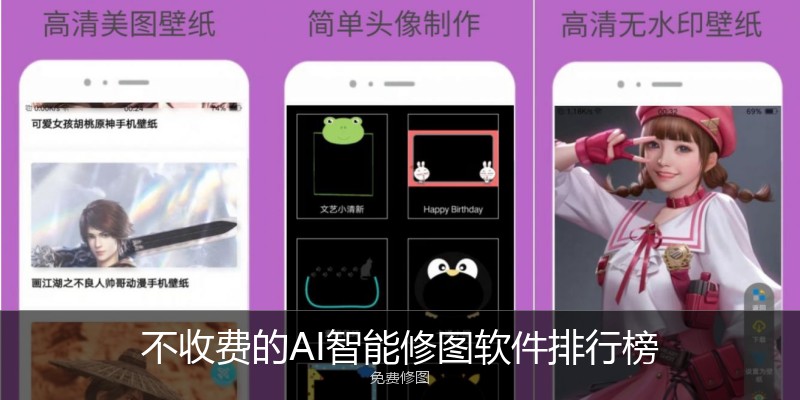 不收费的AI智能修图软件排行榜
