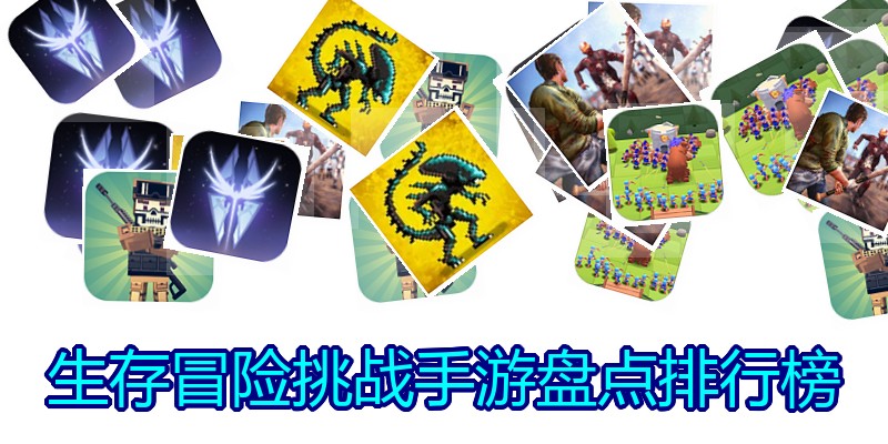 生存冒险挑战手游盘点排行榜