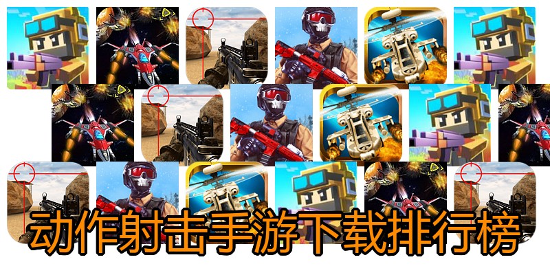 动作射击手游下载排行榜