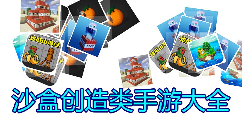 沙盒创造类手游大全