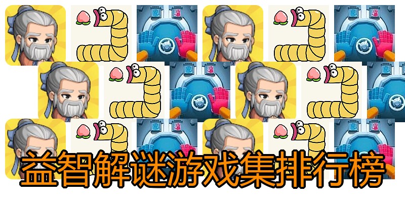 益智解谜游戏集排行榜