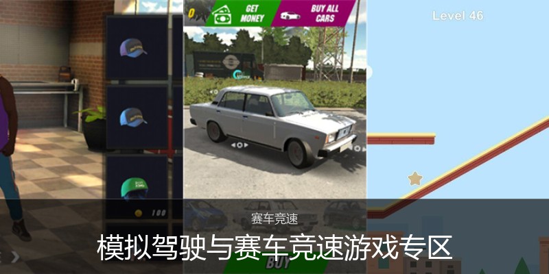 模拟驾驶与赛车竞速游戏专区