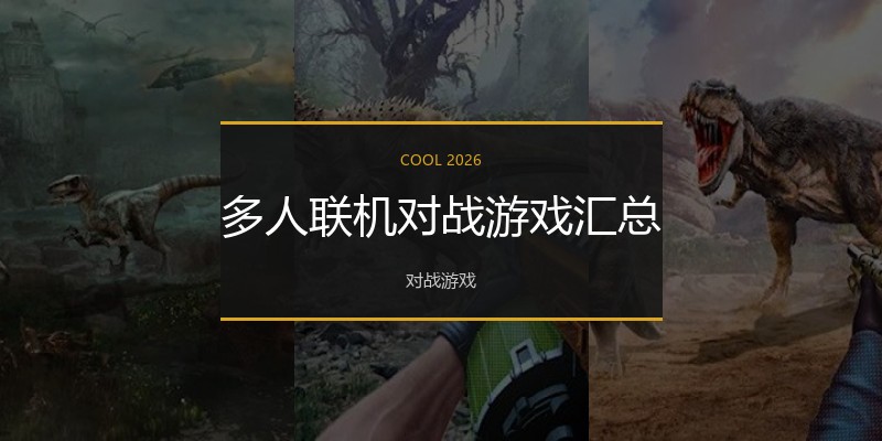多人联机对战游戏汇总