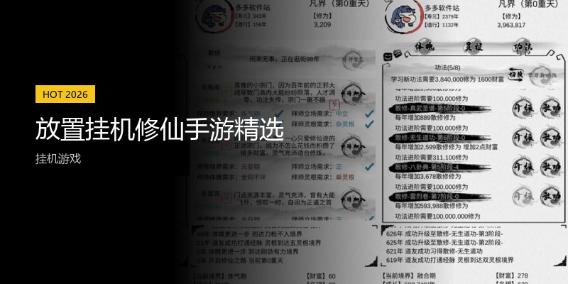 放置挂机修仙手游精选
