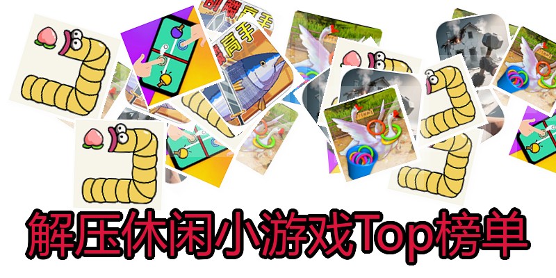 解压休闲小游戏Top榜单