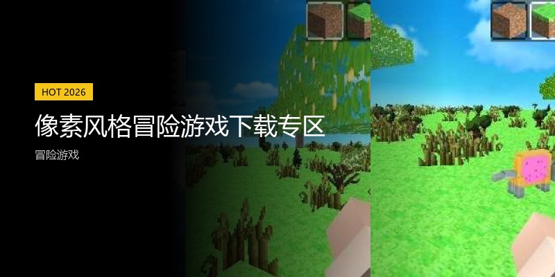 像素风格冒险游戏下载专区
