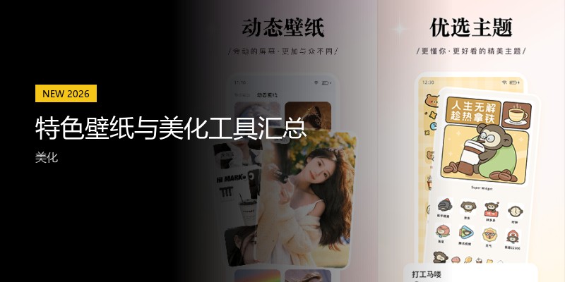 特色壁纸与美化工具汇总