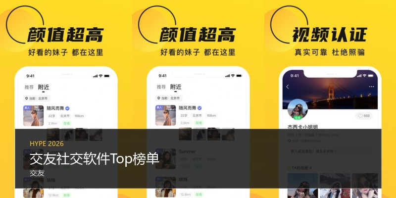 交友社交软件Top榜单