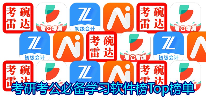 考研考公必备学习软件榜Top榜单