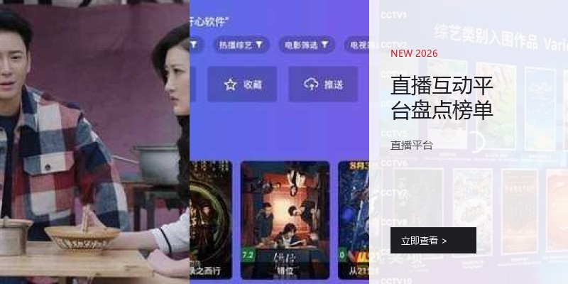 直播互动平台盘点榜单