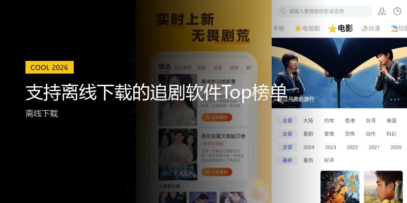 支持离线下载的追剧软件Top榜单