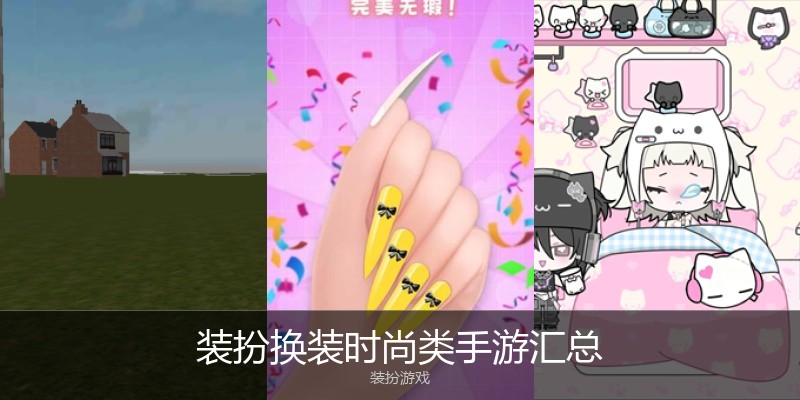 装扮换装时尚类手游汇总
