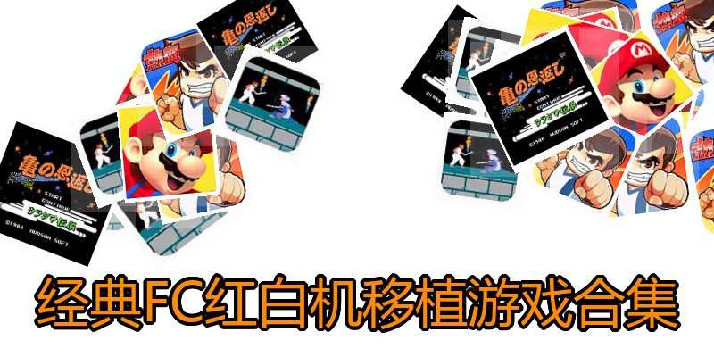 经典FC红白机移植游戏合集