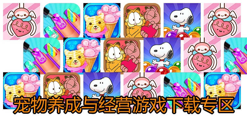 宠物养成与经营游戏下载专区