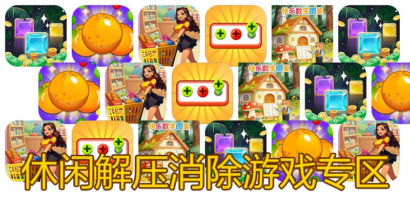 休闲解压消除游戏专区