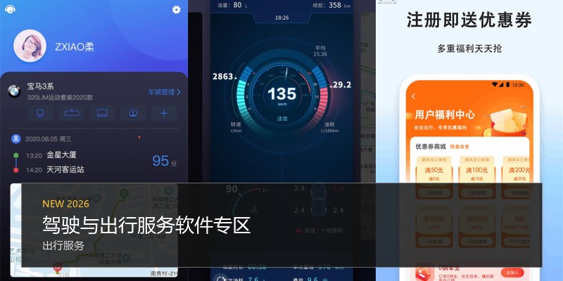 驾驶与出行服务软件专区