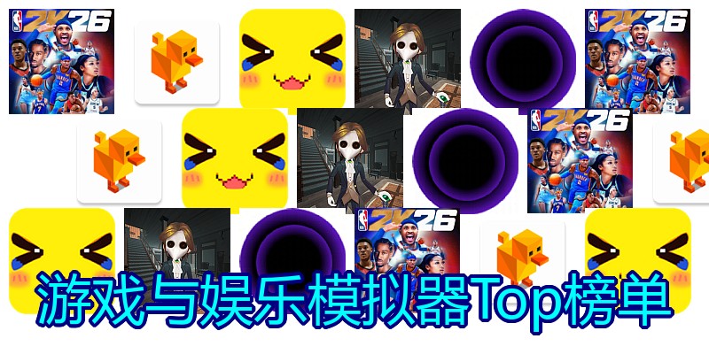 游戏与娱乐模拟器Top榜单