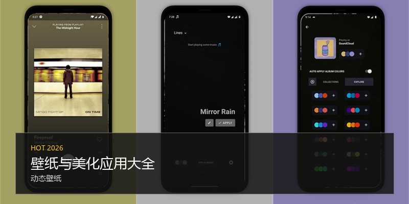 壁纸与美化应用大全