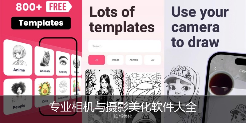 专业相机与摄影美化软件大全