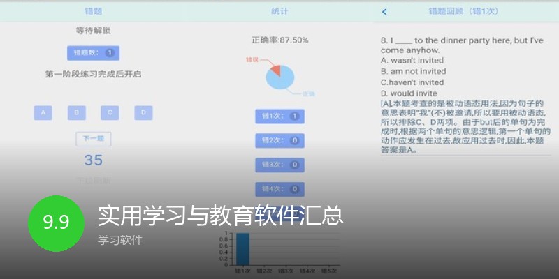 实用学习与教育软件汇总