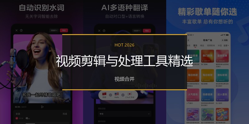 视频剪辑与处理工具精选
