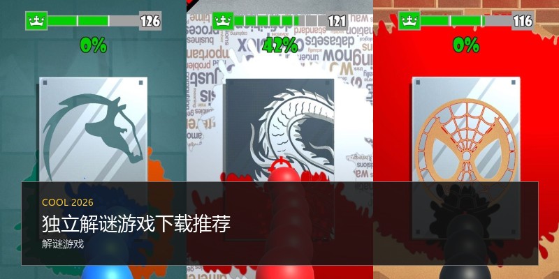 独立解谜游戏下载推荐