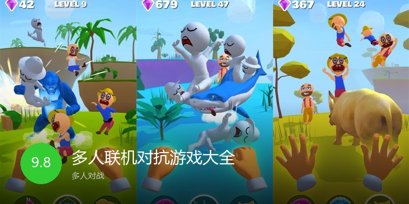 多人联机对抗游戏大全