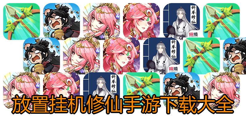 放置挂机修仙手游下载大全