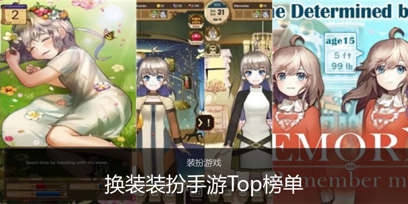 换装装扮手游Top榜单