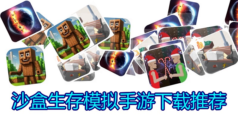 沙盒生存模拟手游下载推荐