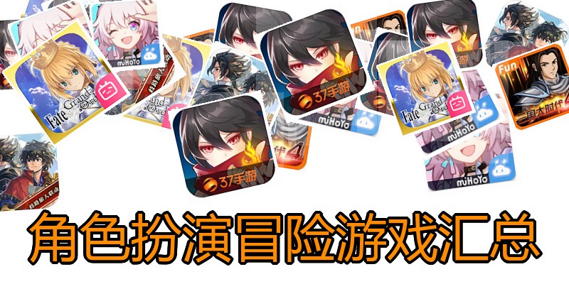 角色扮演冒险游戏汇总