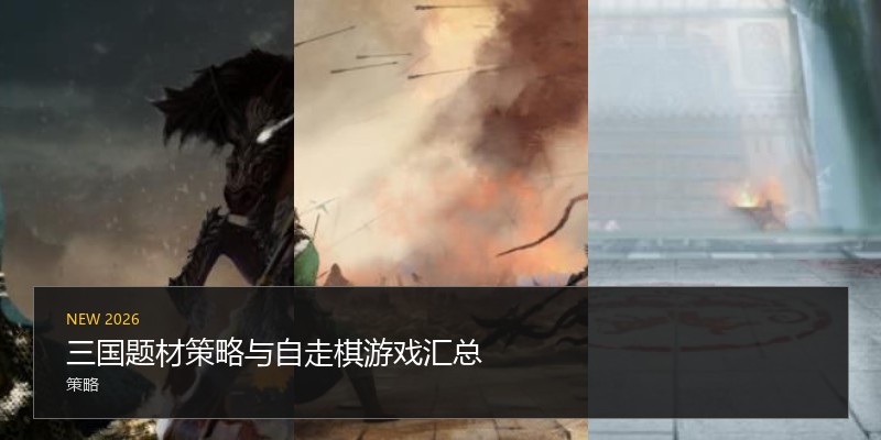 三国题材策略与自走棋游戏汇总