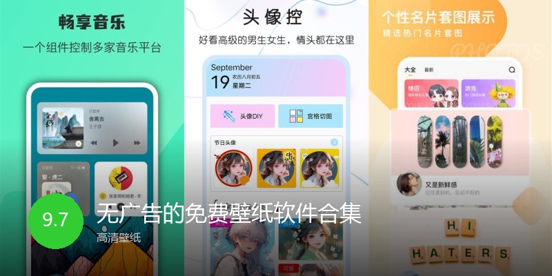 无广告的免费壁纸软件合集