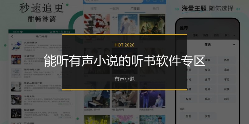 能听有声小说的听书软件专区
