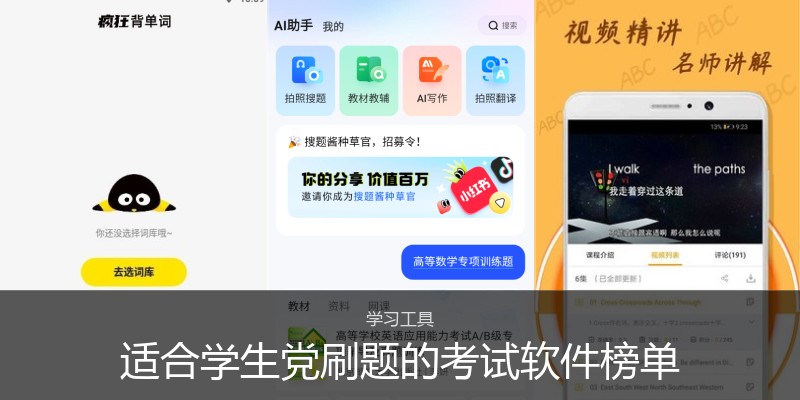 适合学生党刷题的考试软件榜单