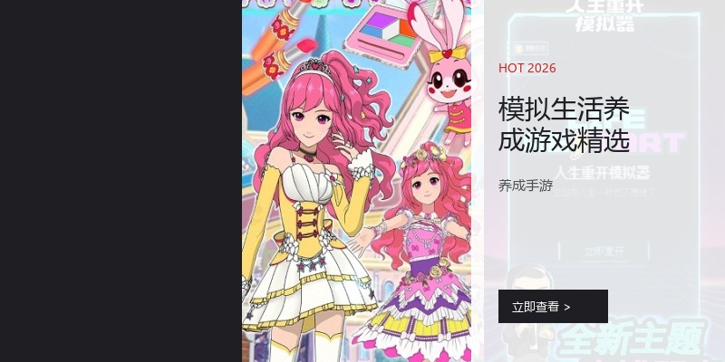 模拟生活养成游戏精选