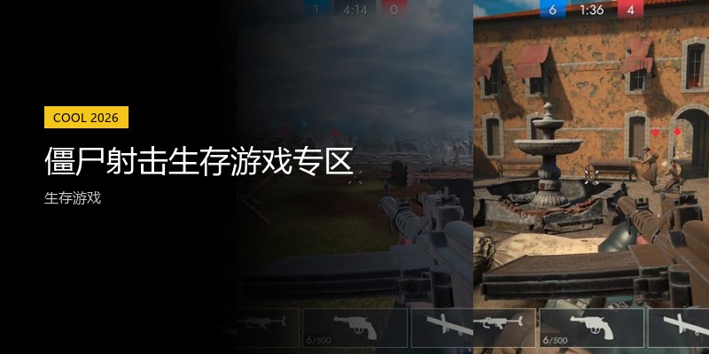 僵尸射击生存游戏专区