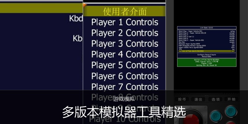 多版本模拟器工具精选